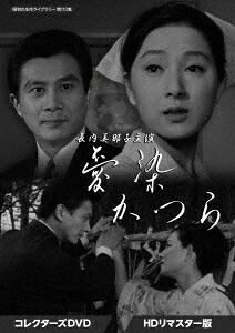 昭和の名作ライブラリー 第113集 長内美那子主演 愛染かつら[DVD] コレクターズDVD [HDリマスター版] / TVドラマ｜ネオウィング 店