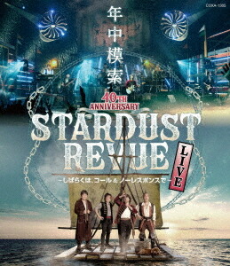 スターダスト☆レビュー 40TH ANNIVERSARY年中模索～しばらくは、コール & ノーレスポンスで～[Blu-ray] / スターダスト☆レビュー