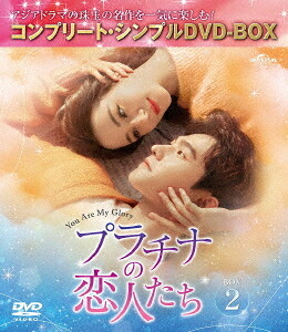 プラチナの恋人たち[DVD] BOX 2 〈コンプリート・シンプルDVD-BOX 5 500円シリーズ〉 [期間限定生産/廉価版] / TVドラマ