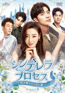 シンデレラ・プロセス～私を輝かせる恋と夢～[DVD] DVD-SET 3 / TVドラマ