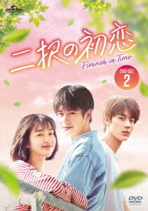 二択の初恋[DVD] DVD-SET 2 / TVドラマ｜ネオウィング 店