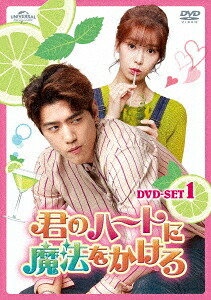 君のハートに魔法をかけろ[DVD] DVD SET 1 / TVドラマ｜ネオウィング 店