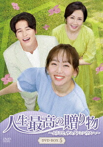 人生最高の贈り物～ようこそ、サムグァンハウスへ～[DVD] DVD-BOX 5 (最終巻) / TVドラマ｜ネオウィング 店