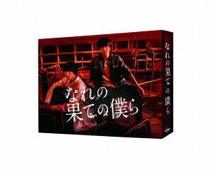 なれの果ての僕ら[Blu-ray] Blu-ray BOX / TVドラマ｜ネオウィング 店