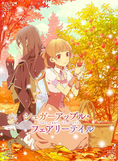 シュガーアップル・フェアリーテイル[Blu-ray] 第3巻 / アニメ｜ネオウィング 店