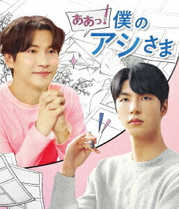 ああっ! 僕のアシさま[Blu-ray] [Blu-ray+CD] / TVドラマ