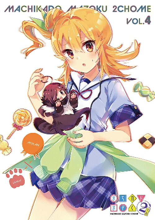 まちカドまぞく 2丁目[Blu-ray] 4 / アニメ