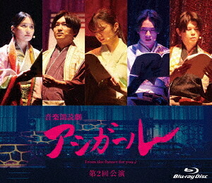 音楽朗読劇 アシガール〈第2回公演〉[Blu-ray] / 舞台