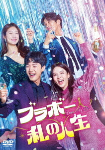 ブラボー 私の人生[DVD] DVD-BOX 2 / TVドラマ
