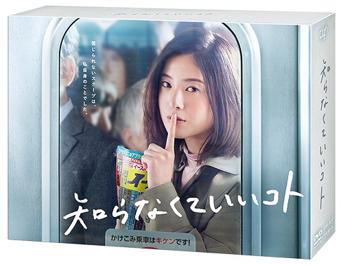 知らなくていいコト[DVD] DVD-BOX / TVドラマ