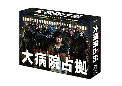 大病院占拠[Blu-ray] Blu-ray BOX / TVドラマ