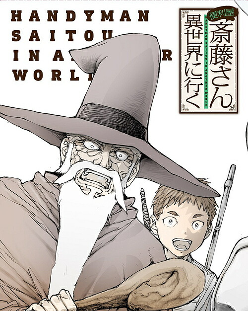 便利屋斎藤さん、異世界に行く[Blu-ray] 第1巻 / アニメ