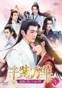 千紫万華(せんしばんか)～重紫(ちょうし)に捧ぐ不滅の愛～[DVD] DVD-SET 1 / TVドラマ｜ネオウィング 店