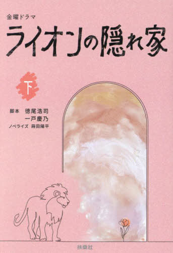 【レアドラマ】ライオン先生　DVD-BOX 楽天市場】金曜ドラマ『 ライオンの隠れ家 』 ／ DVD-BOX（TBS