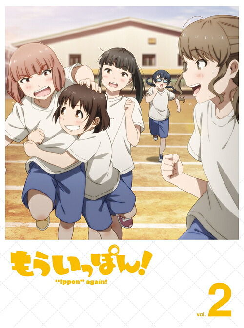 もういっぽん![DVD] 第2巻 / アニメ