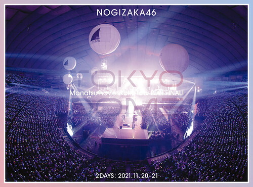 真夏の全国ツアー2021 FINAL! IN TOKYO DOME[DVD] [完全生産限定版] / 乃木坂46｜ネオウィング 店