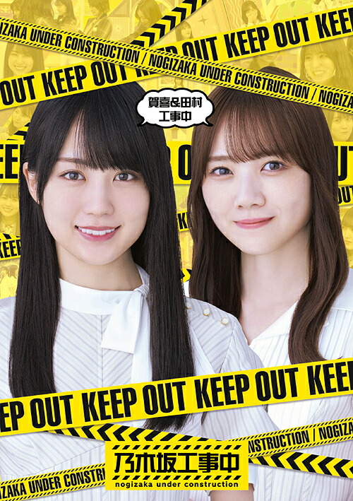 賀喜&田村工事中[Blu-ray] / 乃木坂46