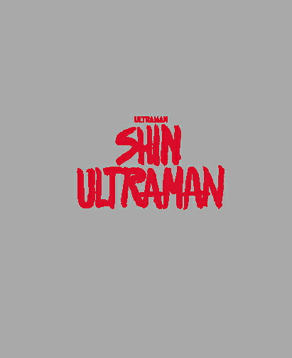 シン・ウルトラマン[Blu-ray] 特別版 [3Blu-ray] / 特撮画像