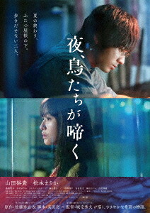 夜、鳥たちが啼く[Blu-ray] 豪華版 / 邦画