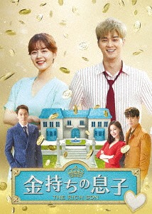 金持ちの息子[DVD] DVD-BOX 2 / TVドラマ