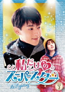 私だけのスーパースター～Mr. Fighting～[DVD] DVD-BOX 2 / TVドラマ 10,395円