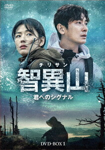 智異山〈チリサン〉～君へのシグナル～[DVD] DVD-BOX 1 / TVドラマ