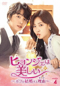 ヒョンジェは美しい～ボクが結婚する理由(わけ)～[DVD] DVD-BOX 4 / TVドラマ｜ネオウィング 店