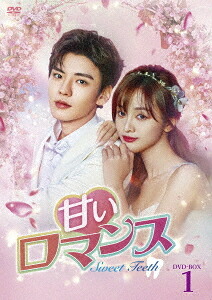 甘いロマンス～Sweet Teeth～[DVD] DVD-BOX 1 / TVドラマ