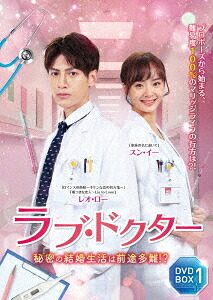 ラブ・ドクター 秘密の結婚生活は前途多難!?[DVD] DVD-BOX 1 / TVドラマ｜ネオウィング 店