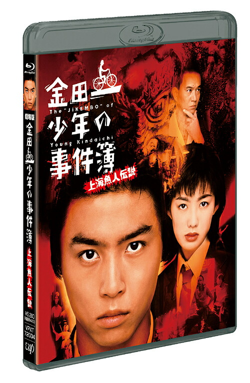 劇場版「金田一少年の事件簿 上海魚人伝説」[Blu-ray] / 邦画画像