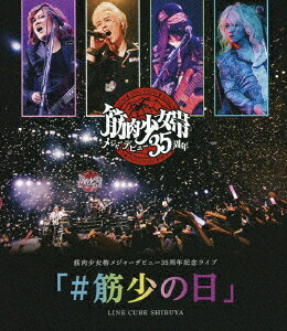 筋肉少女帯メジャーデビュー35周年記念ライブ 「#筋少の日」 LINE CUBE SHIBUYA[Blu-ray] / 筋肉少女帯