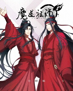 魔道祖師 完結編[Blu-ray] / アニメ