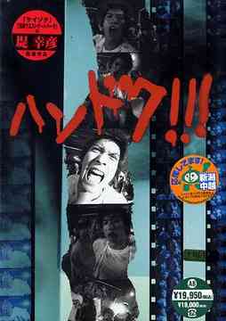 ハンドク!!![DVD] Vol.1-5 Set / TVドラマ｜ネオウィング 店