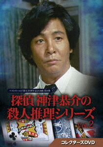 ベストフィールド創立20周年記念企画 第8弾 探偵 神津恭介の殺人推理シリーズ[DVD] コレクターズDVD Vol.2 / TVドラマ｜ネオウィング 店