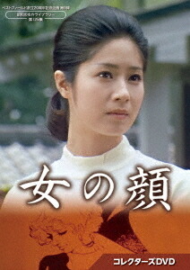 ベストフィールド創立20周年記念企画 第9弾 昭和の名作ライブラリー 第125集 女の顔[DVD] コレクターズDVD / TVドラマ