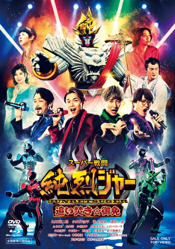 スーパー戦闘 純烈ジャー 追い焚き☆御免[Blu-ray] ブルーレイ+DVD豪華版 / 特撮
