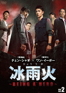冰雨火(ひょううか)～BEING A HERO～[DVD] DVD-BOX 2 / TVドラマ｜ネオウィング 店