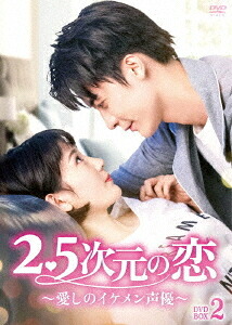2.5次元の恋～愛しのイケメン声優～[DVD] DVD-BOX 2 / TVドラマ｜ネオウィング 店