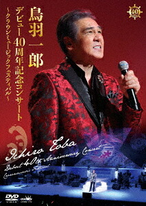 鳥羽一郎 デビュー40周年記念コンサート ～クラウンミュージックフェスティバル～[DVD] / 鳥羽一郎