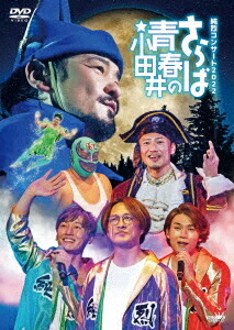 純烈コンサート2022～さらば青春の小田井～[DVD] [初回限定版] / 純烈