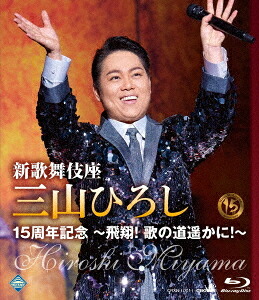 新歌舞伎座 三山ひろし15周年記念 ～飛翔! 歌の道遥かに!～[Blu-ray] / 三山ひろし