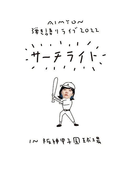 Live & Documentary Film ”AIMYON 弾き語りLIVE 2022 -サーチライト- in 阪神甲子園球場”[Blu-ray] [初回生産限定盤] / あいみょん