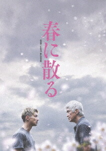 春に散る[DVD] コレクターズ・エディション / 邦画