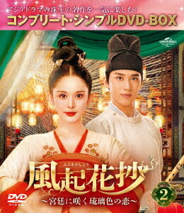 風起花抄(ふうきかしょう)～宮廷に咲く琉璃色の恋～[DVD] BOX 2 コンプリート・シンプルDVD-BOX 5 500円シリーズ [期間限定生産/廉価版] / TVドラマ