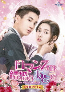ロマンスは結婚のあとで[DVD] DVD-SET 2 / TVドラマ
