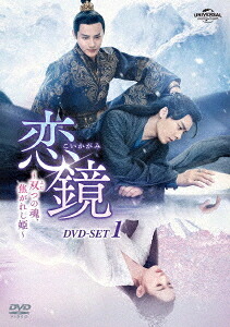 恋鏡(こいかがみ)～双(ふた)つの魂、焦がれし姫～[DVD] DVD-SET 1 / TVドラマ
