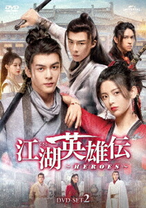 江湖英雄伝～HEROES～[DVD] DVD-SET 2 / TVドラマ