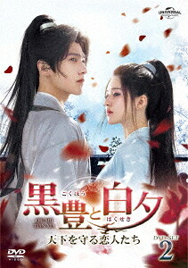 黒豊と白夕～天下を守る恋人たち～[DVD] DVD-SET 2 / TVドラマ 11,563円