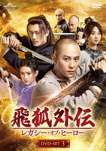 飛狐外伝 レガシー・オブ・ヒーロー[DVD] DVD-SET 3 (最終巻) / TVドラマ