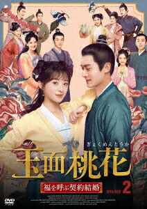 玉面桃花 ～福を呼ぶ契約結婚～[DVD] No.2 / TVドラマ 6,772円